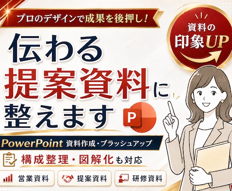 お声掛け下さい！伝わるパワーポイント作成します イメージ1