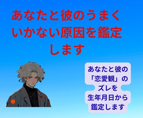 なぜ・・・？彼とうまくいかない原因を鑑定します あなたと彼の「恋愛観」のズレを生年月日から鑑定します イメージ1