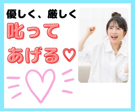 女の子に叱られたい❗あなたの願望、わたしが叶えます 厳しく怒られたい？優しく注意されたい？リクエスト大歓迎です♡ イメージ1