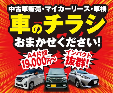 新車・中古車・車検　車のチラシ承ります 自動車販売店様を中心に民間企業・公的機関等の多数の実績。 イメージ1