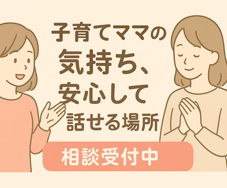 お話し、愚痴吐き出したいママ向け、お話聞きます ママ友感覚で、誰かにただ話して吐き出したい、聞いてほしい方へ イメージ1