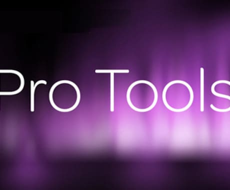 ProToolsでのDTMレッスン承ります 現役エンジニア兼クリエイターが作曲Mixテクニックを伝授！ イメージ1