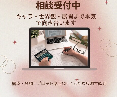 創作の相談・設定チェックします 世界観・キャラ・構成まで深掘り対応します。 イメージ1