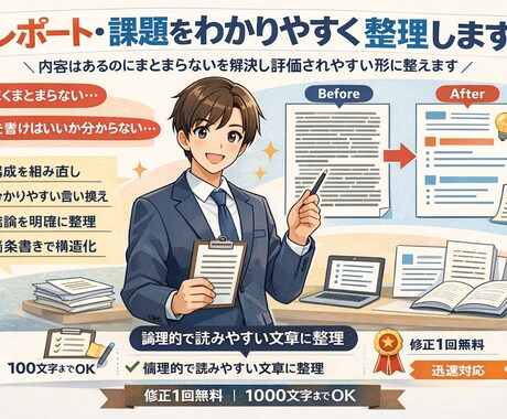 レポート・課題をわかりやすく論理的に整理します 内容はあるのにまとまらないを解決し評価されやすい形に整えます イメージ1