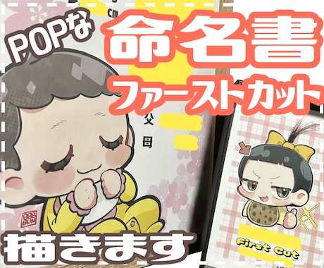 POPな命名書・ファーストカットのイラスト描きます お子様の可愛い似顔絵付きで特別な命名書・ファーストカットを！ イメージ1