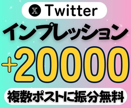 X/Twitterインプレッション増加させます ⭐️+20000インプであなたのポストを盛り上げます⭐️ イメージ1