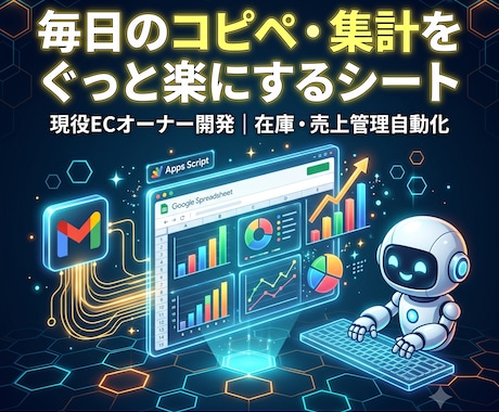 現役EC店長が在庫や売上の自動管理シートを作ります イメージ1