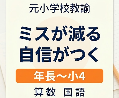 元小学校教諭がが年長〜小4算数国語の力を伸ばします ミスが減って自信がつく算数国語 イメージ1