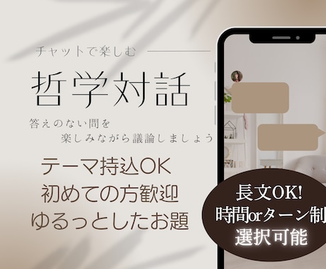 ゆるっとチャットで哲学対話をします 答えのない問を楽しみましょう♪ イメージ1