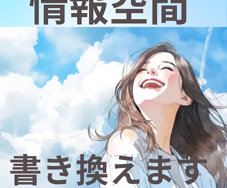 強力！「情報空間を書き換え」施術いたします 凄腕ヒーラーと師匠からのお墨付き！リアルヒーリング経歴20年 イメージ1
