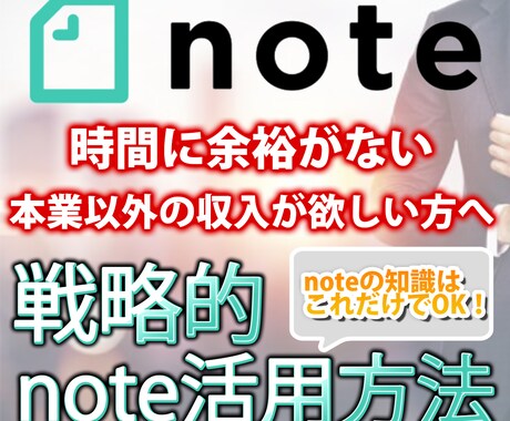 自分の知識を販売！戦略的note活用を教えます 自分に販売できる知識がないと考えている方に特におすすめ イメージ1