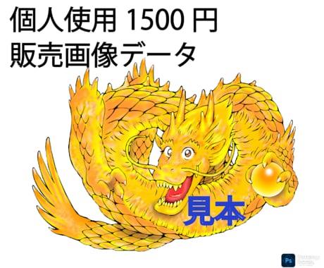 大規模商業利用の画像は超高度解像度で販売します AIがAI画像と誤認する高完成度の金龍画像素材を販売します！ イメージ1