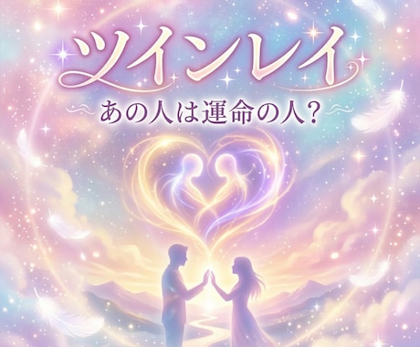 あの人はツインレイか◆魂の繋がりを霊視します 運命の人との宿命の関係を霊視します イメージ1