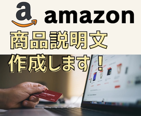 Amazon出品時に必要な商品説明文の作成します 文章で時間がかかってしまうならお任せください！^^ イメージ1