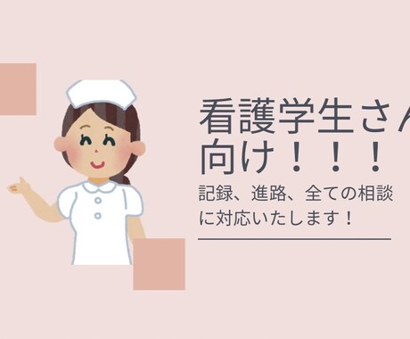 看護学生さん向けの実習記録の相談に乗ります 実習中の看護学生さん向け！もう記録で躓かない！ イメージ1