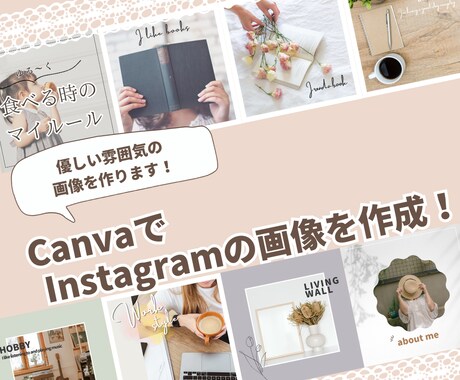 Canvaでインスタ投稿用の画像を作成します SNS集客のお手伝いします！優しい雰囲気の画像を作ります！ イメージ1