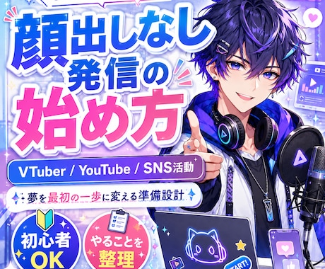 Vtuber制作します VTuber・SNS活動の準備を設計 イメージ1
