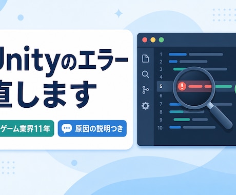 Unityのエラー・不具合を調査して直します 原因の特定から修正まで。直したコードと解説をお渡しします イメージ1