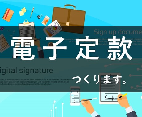 電子定款に必要な電子署名を行います 株式会社を低コストで設立したい方オススメ！ イメージ1