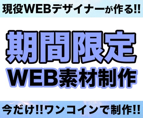 【期間限定!!】現役webデザイナーが作る！web素材！ イメージ1