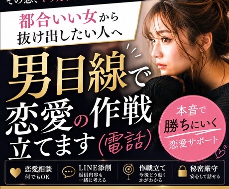 本音で勝ちにいく恋愛の相談のります 都合いい女から抜けたい人へ｜男目線で恋愛の作戦立てます イメージ1