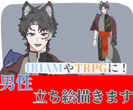 IRIAMやTRPGに使える男性の立ち絵を描きます IRIAMやTRPGの立ち絵に！男性全身立ち絵描きます！ イメージ1