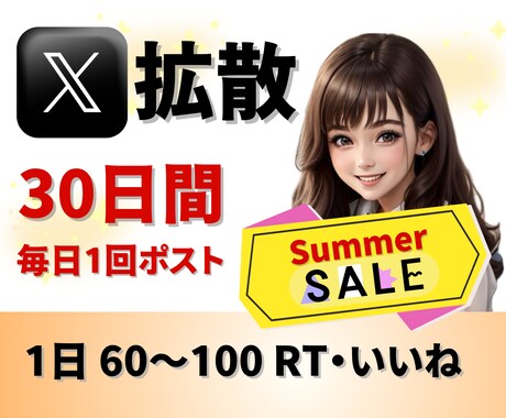 Xで30日間！毎日1回ポストして拡散・告知します 個人起業家さんで宣伝・告知・集客したい方におすすめです！ イメージ1