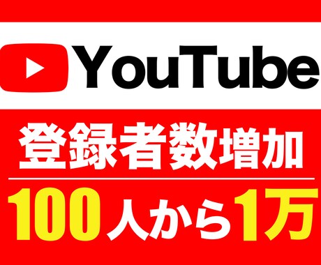 YouTube登録者+100人から増加します 先着5名様限定 特別価格！ ※埋まり次第値上げします イメージ1