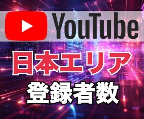 YouTube日本人登録者100人増やします 最安に挑戦。月1億PVのインフルエンサーが提供 イメージ1