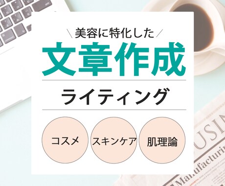美容に特化！コスメコンシェルジュが文章を作成します 現コスメコンシェルジュ、元エステティシャンの知識を活かします イメージ1