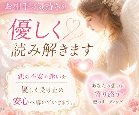 今のお相手の気持ちを優しく読み解きます 恋の不安や迷いを受け止め、心が軽くなるお導きをお届けします イメージ1