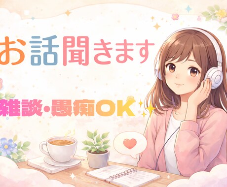 ちょっときいてー！をめっちゃ聞きます ちょっとした悩みや雑談お気軽にどうぞ✮*｡ﾟ イメージ1