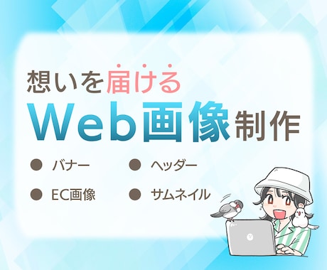 想いを届けるWeb画像制作します イメージ1