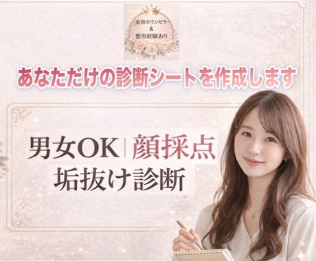 男女OK｜顔立ち評価/垢抜け診断します 美容カウンセラーが診断する「忖度なしの顔評価」 イメージ1