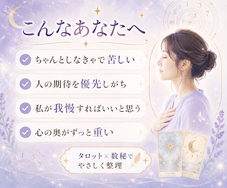 頑張りすぎる心をタロット数秘で整えます 正しさの鎧をそっと外す癒しのカルテ イメージ2