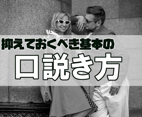 気になる相手を口説くためのコツを元ホストが教えます 口説きのプロがあなたに合わせたアドバイスを★ イメージ1