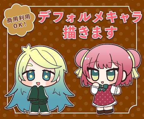 最短2日で納品◎ちまっとデフォルメイラスト描きます ミニキャラはお任せ下さい！アイコンや動画配信にいかがですか？ イメージ1