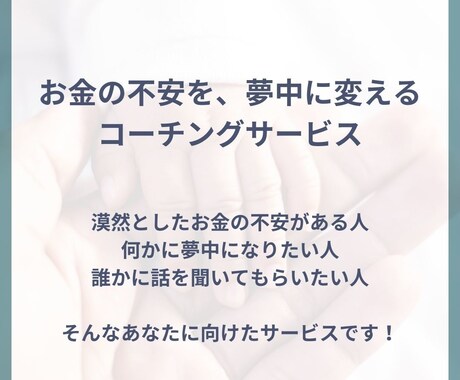 不幸じゃない。幸せでもない。そんな悩みを解消します 漠然としたお金の不安を、安心と夢中に変えるコーチングサービス イメージ1