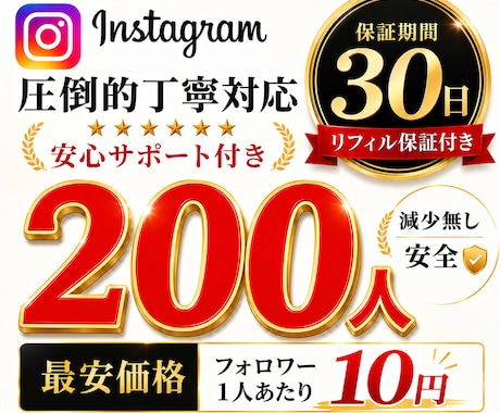 インスタ日本人フォロワー⭐️２００人⭐️増やします レビュー100件まで限定価格【最高品質＋安心保障付き】 イメージ1