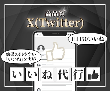 Xの【いいね】限定｜30日連続で作業代行します ●目的達成の進捗度を上げる良質な1日「150 いいね」の実践 イメージ1