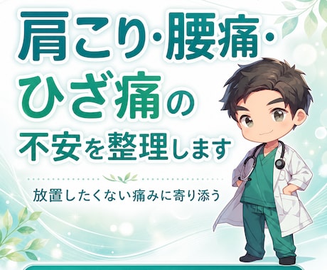 肩こり・腰痛・ひざ痛の不安を整理します 放置したくない痛みを生活の見直しポイントに変えます イメージ1