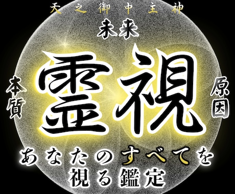 あなたの未来を視抜く霊視鑑定｜迷いを断ちます 繰り返す理由を解き明かし、本来の道を定める イメージ1