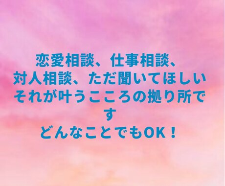 今このときこの瞬間お助けアドバイスいたします 友達感覚にあなたのペースでいつでもお話しOK！ イメージ2