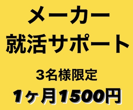 あなたのメーカー就活をフルサポートします 【サブスク_3名様限定】1ヶ月1500円で本選考までサポート イメージ1