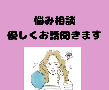 誰にも言えない悩み、優しくお聞きます 恋愛・人間関係・仕事の悩みなど何でも大丈夫です！ イメージ1