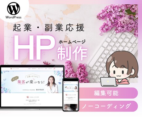 編集可能✨WordPressを使ってHP作成します テーマを使って作成！ノーコードだから納品後も簡単編集 イメージ1