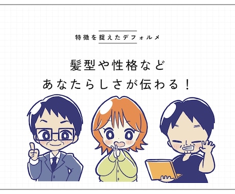 やさしいデフォルメ！似顔絵キャラクターお描きします コミカルな表情や動きであなたらしさが伝わる！ イメージ2