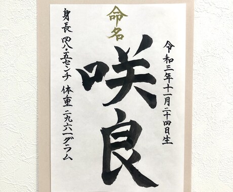 命名書☆心を込めてお書きします お子様の健やかな成長を願い、命名書を筆耕させていただきます。 イメージ2