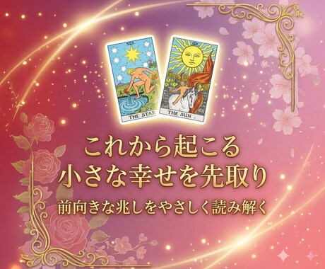 心がふっと軽くなる 近未来の嬉しい出来事を占います タロット・オラクルでこれからの幸せを先取りしましょう イメージ2