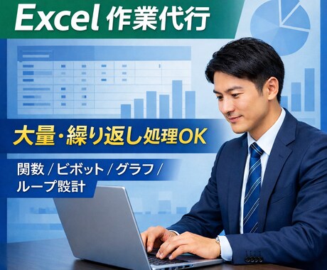 Excel作業代行｜大量ループ処理も対応します 関数・ピボット・VBAの反復処理まで対応 イメージ1